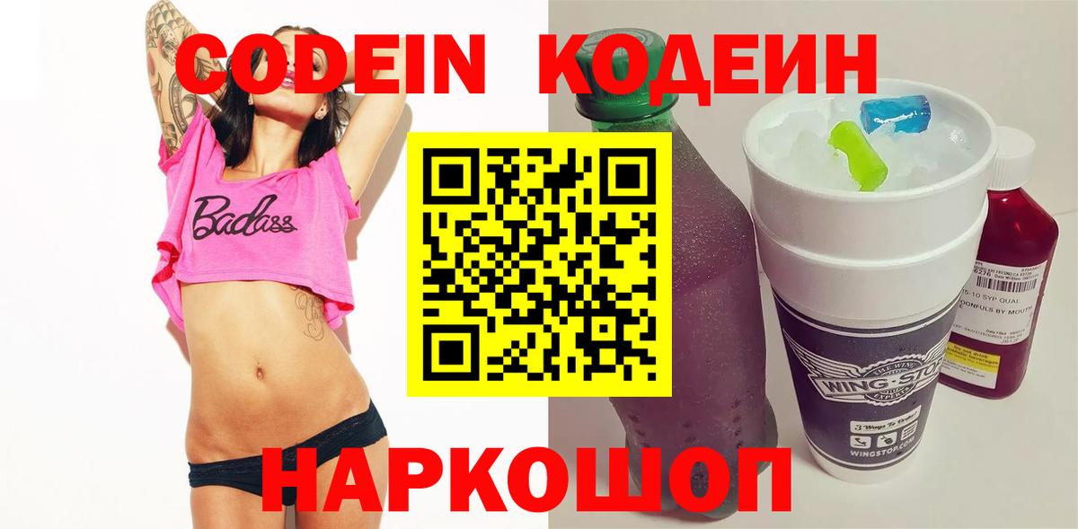 Кодеиновый сироп Lean напиток Lean (лин)  Вход с VPN  Тейково  продажа наркотиков  Кодеин Purple Drank 